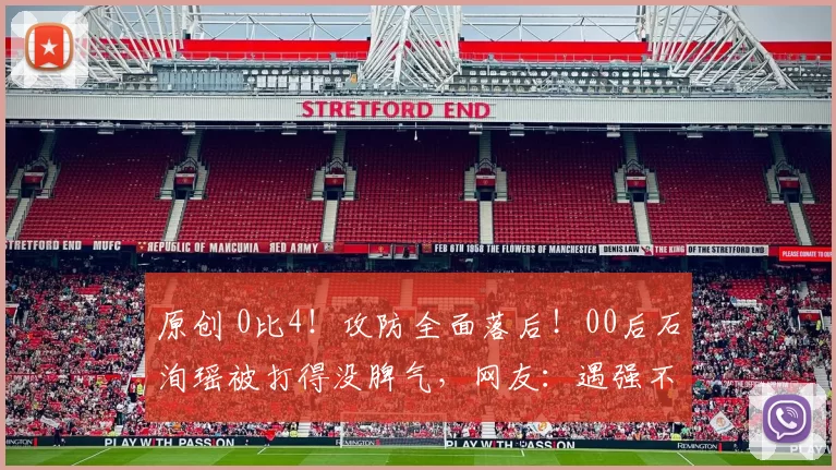 原创 0比4！攻防全面落后！00后石洵瑶被打得没脾气，网友：遇强不强