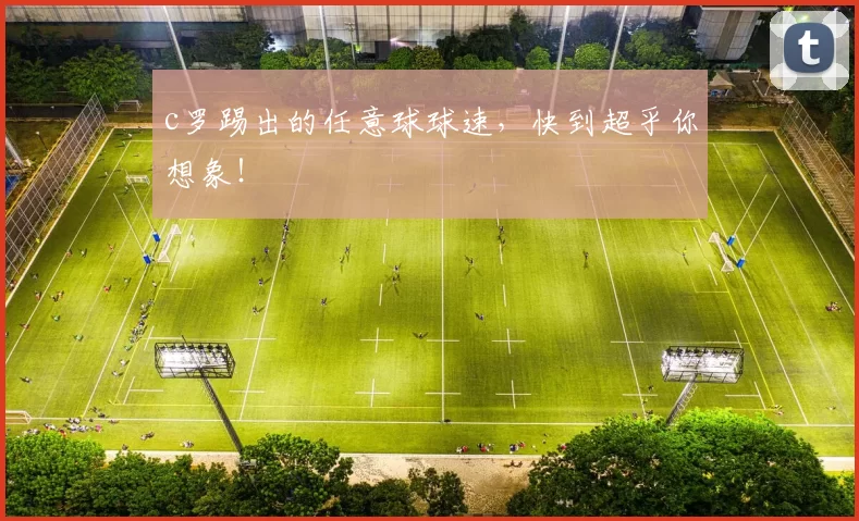 c罗踢出的任意球球速，快到超乎你想象！