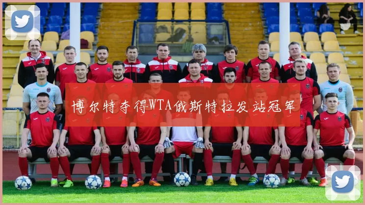 博尔特夺得WTA俄斯特拉发站冠军