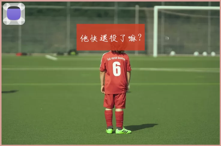 他快退役了嘛？