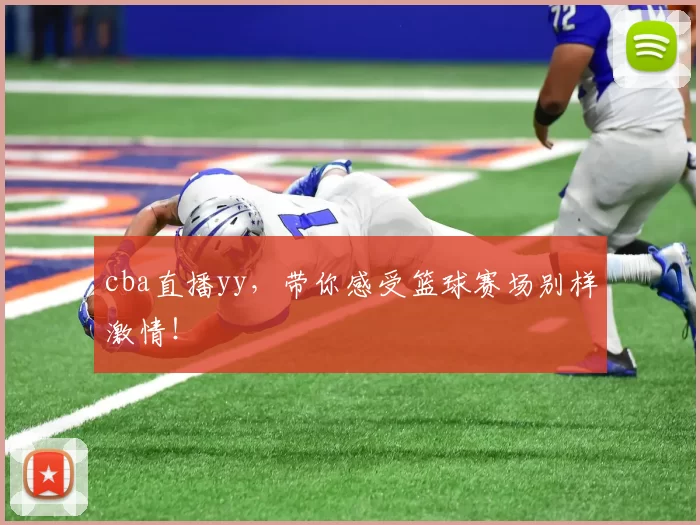 cba直播yy，带你感受篮球赛场别样激情！