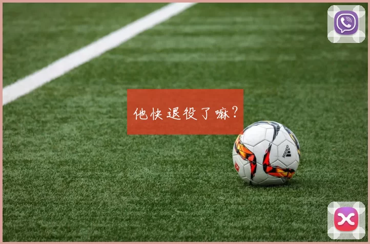 他快退役了嘛？