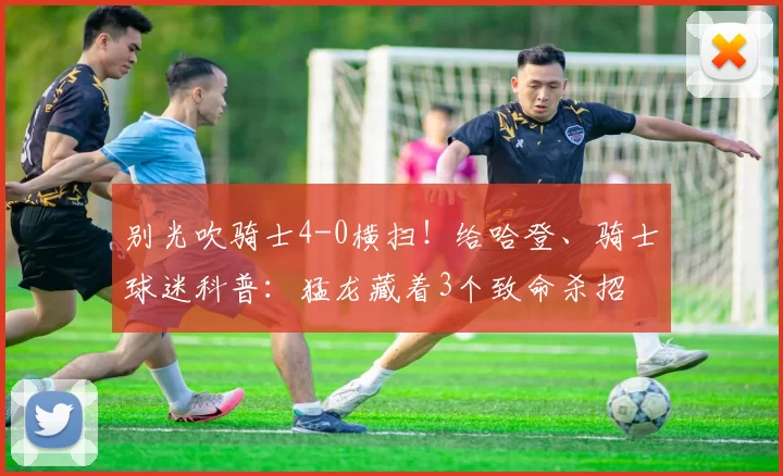 别光吹骑士4-0横扫！给哈登、骑士球迷科普：猛龙藏着3个致命杀招