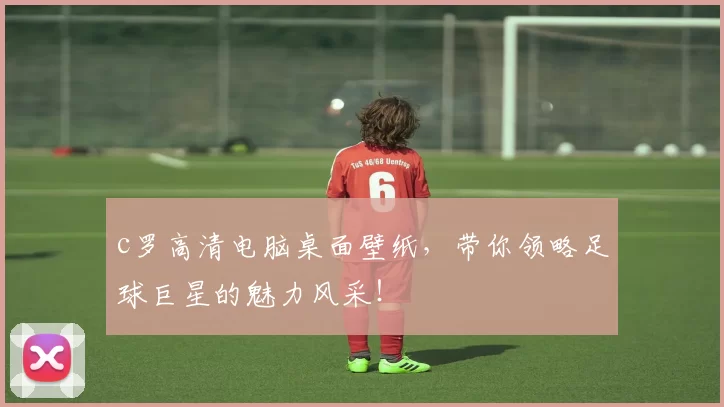 c罗高清电脑桌面壁纸，带你领略足球巨星的魅力风采！