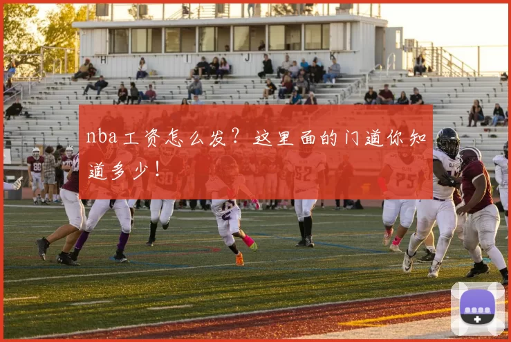 nba工资怎么发？这里面的门道你知道多少！