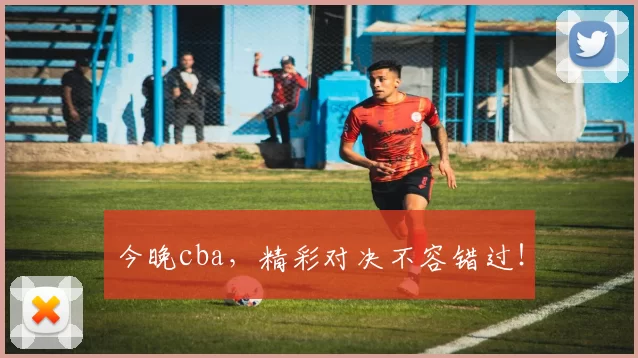 今晚cba，精彩对决不容错过！